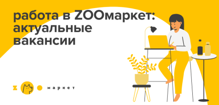 Вакансии в ZOOмаркет!